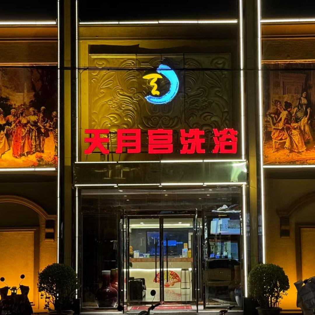 天月宫洗浴.