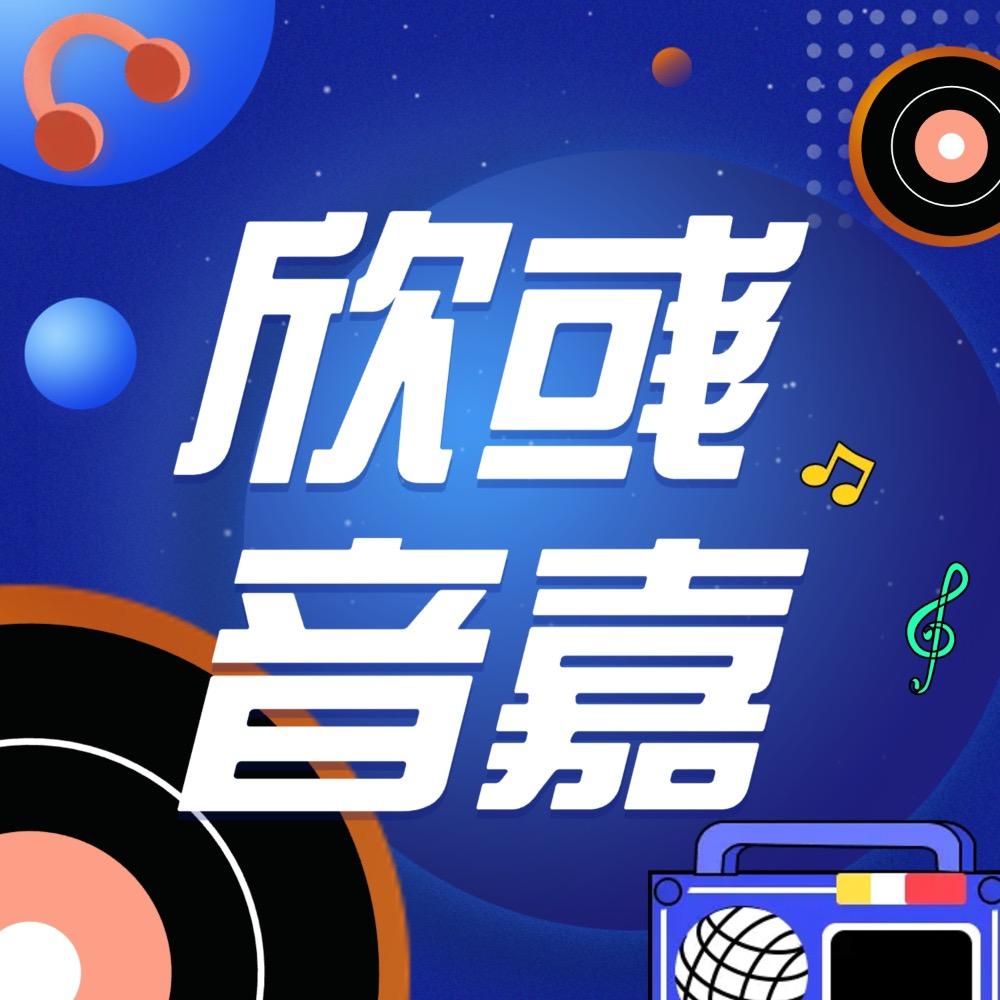 欣彧音嘉文化