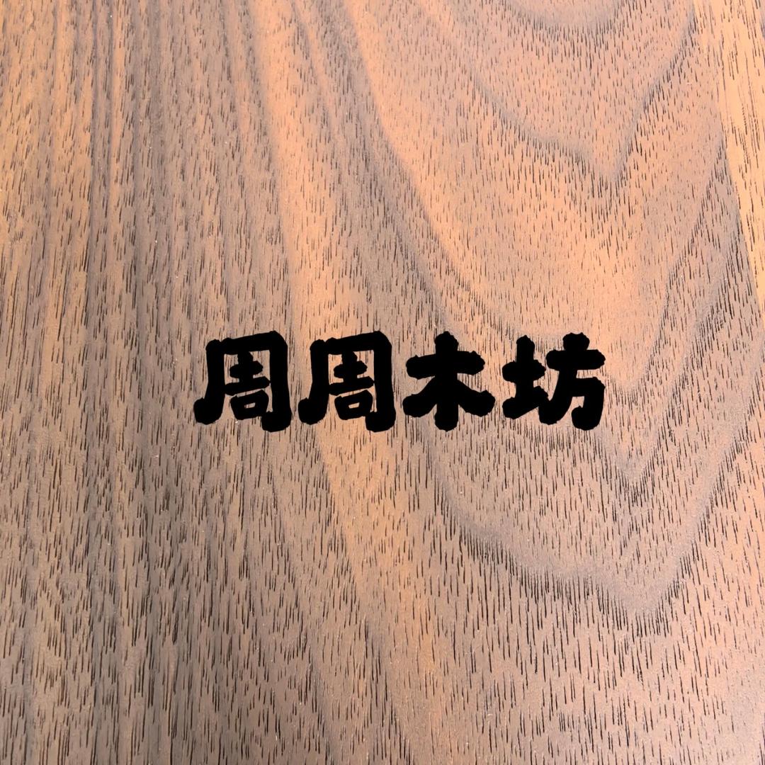 周周木坊