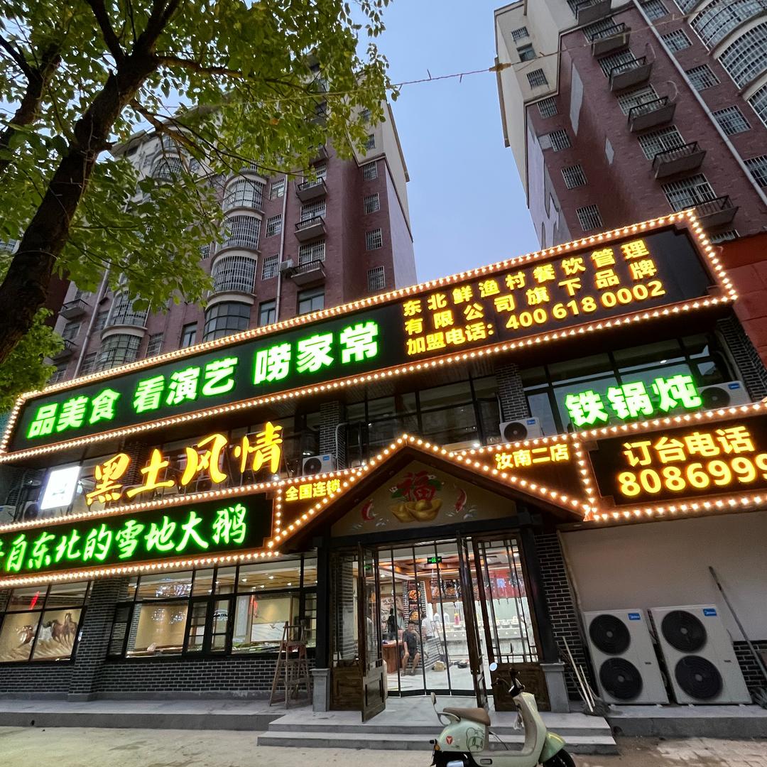 黑土风情铁锅炖(古城大道店)官方号