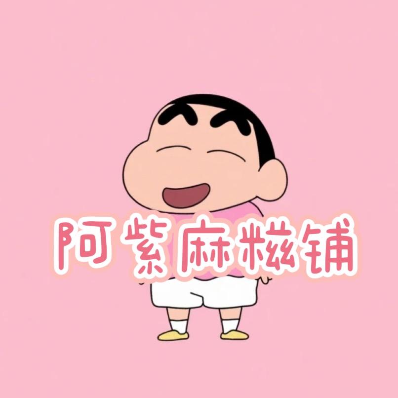 阿紫麻糍