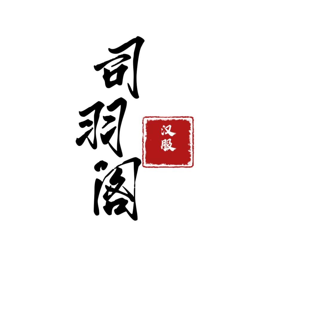 司羽阁服饰