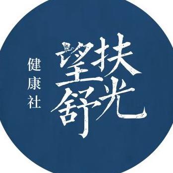 扶光望舒健康社