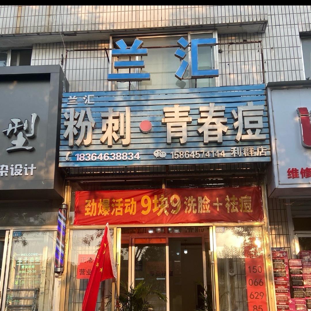 兰汇专业祛痘祛印，利群路老店