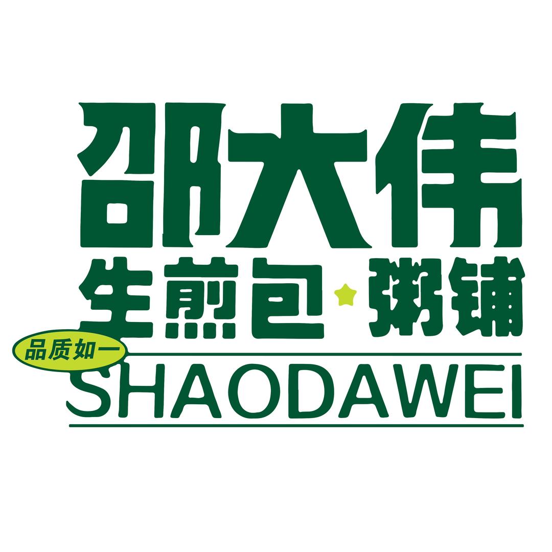 邵大伟生煎包·粥铺【能源小区A区】