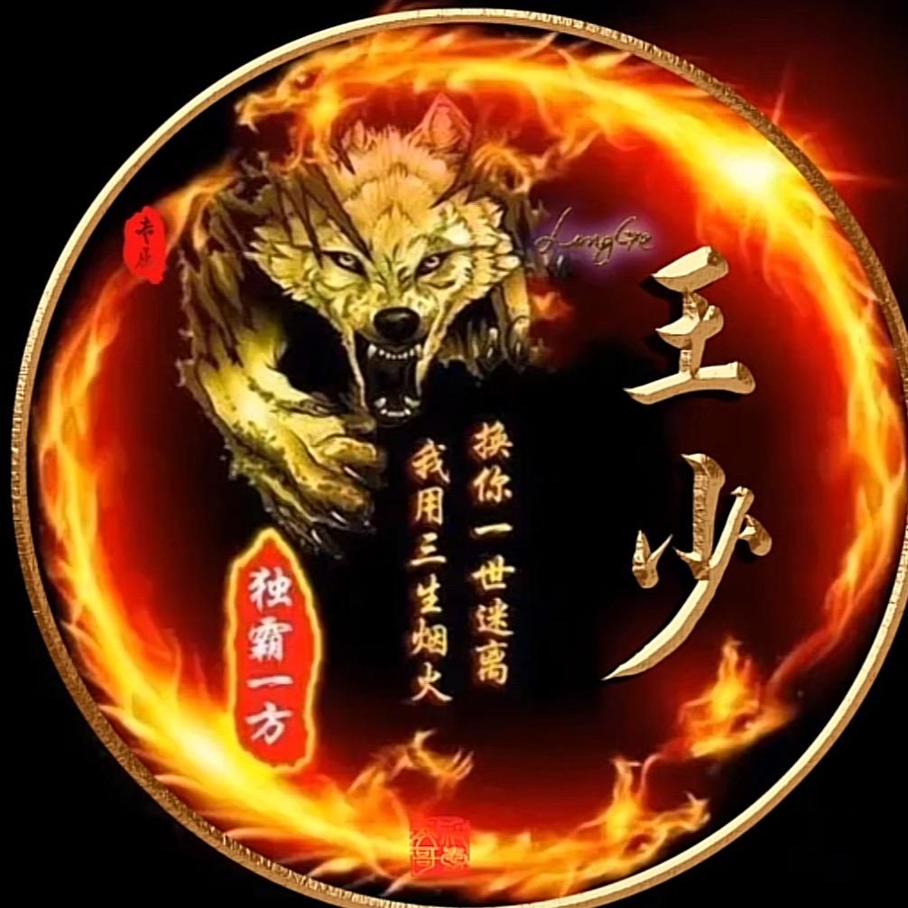 王～少