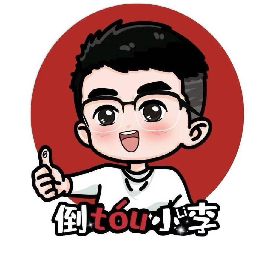 倒头乐选（小李来了）