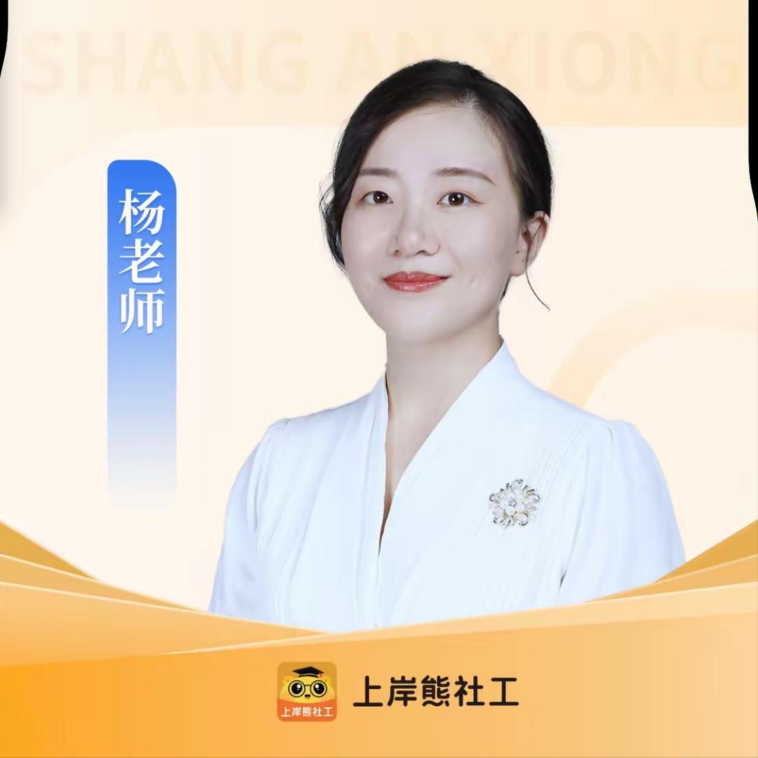 沐沐老师讲社工-上岸熊