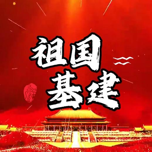 祖国基建
