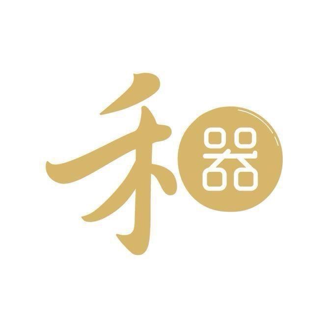 器禾有礼