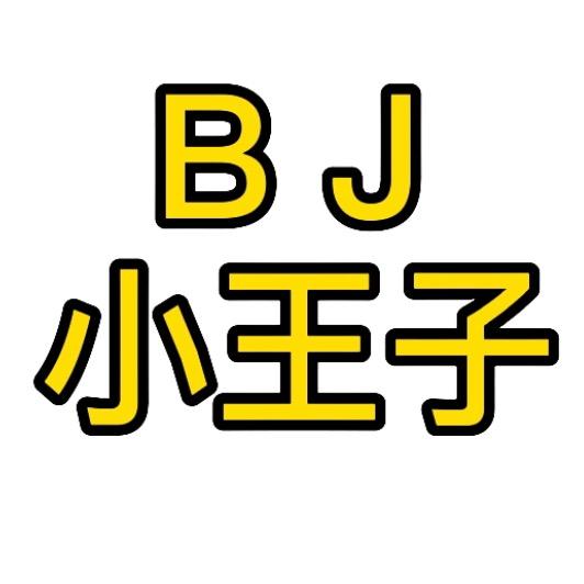 BJ小王子（硬派越野）