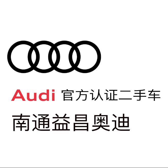 一汽奥迪南通益昌二手车