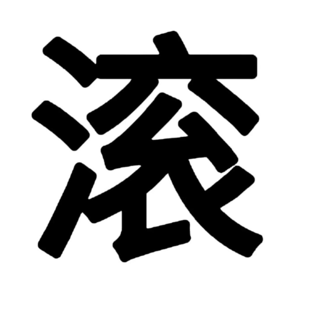 滚.