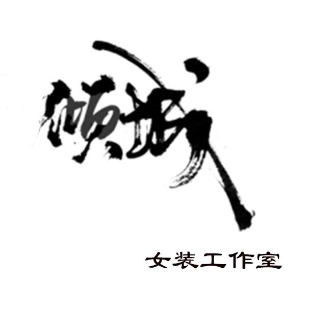 倾城国际严选工作室