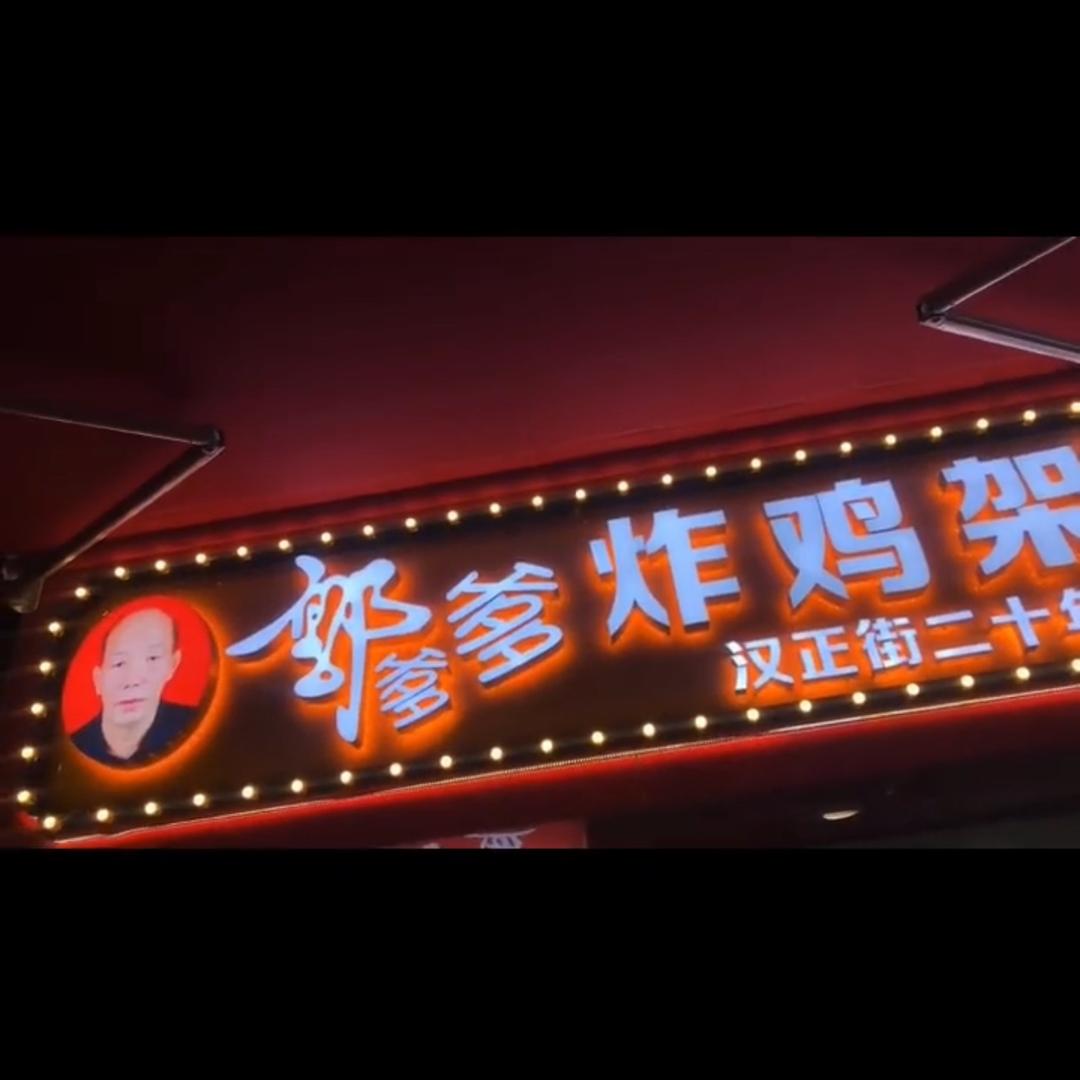 郭爹爹炸鸡架