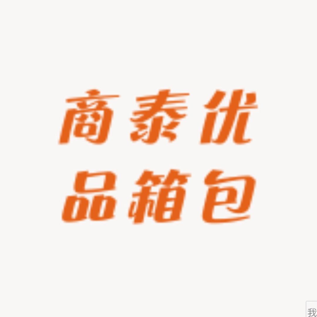 商泰优品箱包