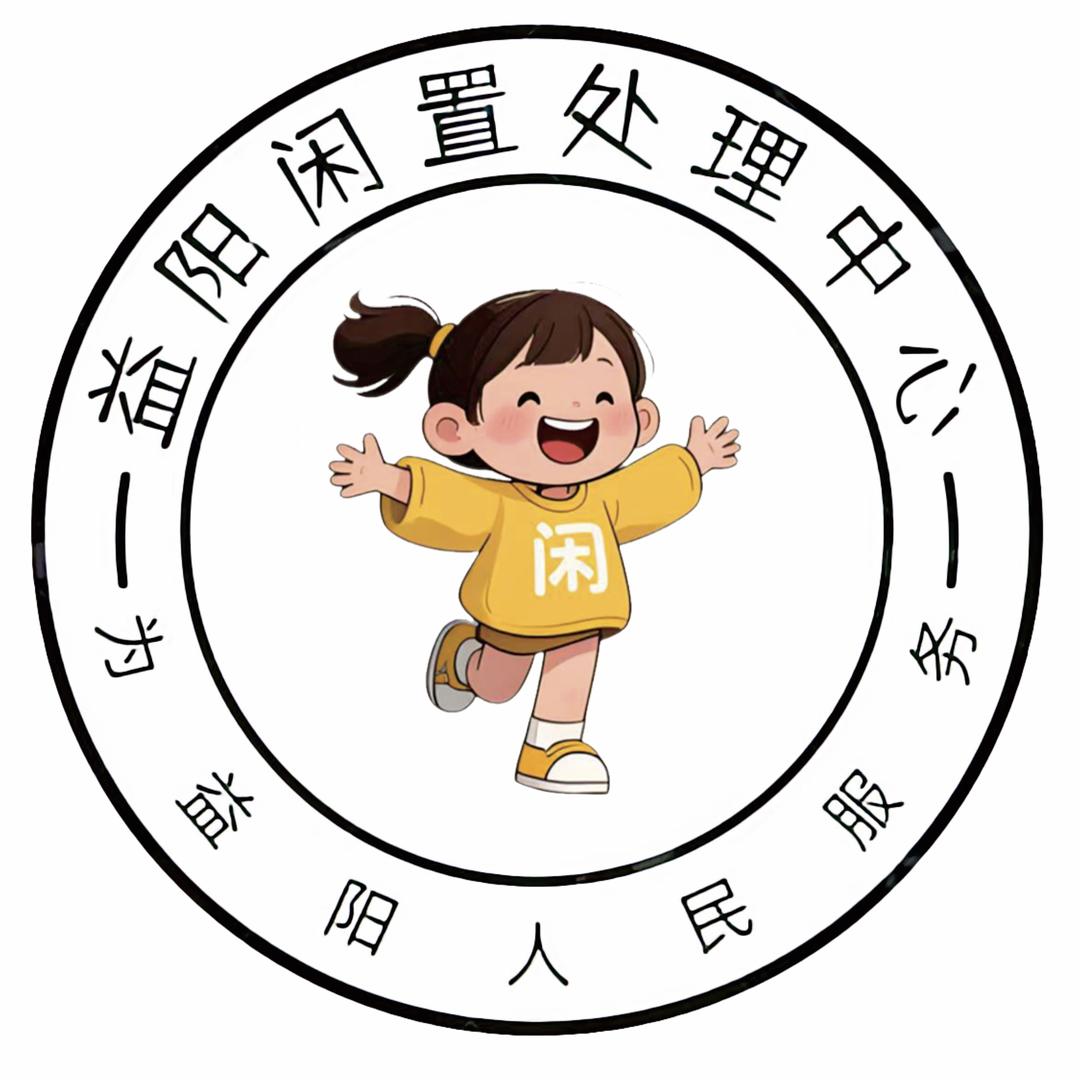 闲氏多益阳闲置处理中心