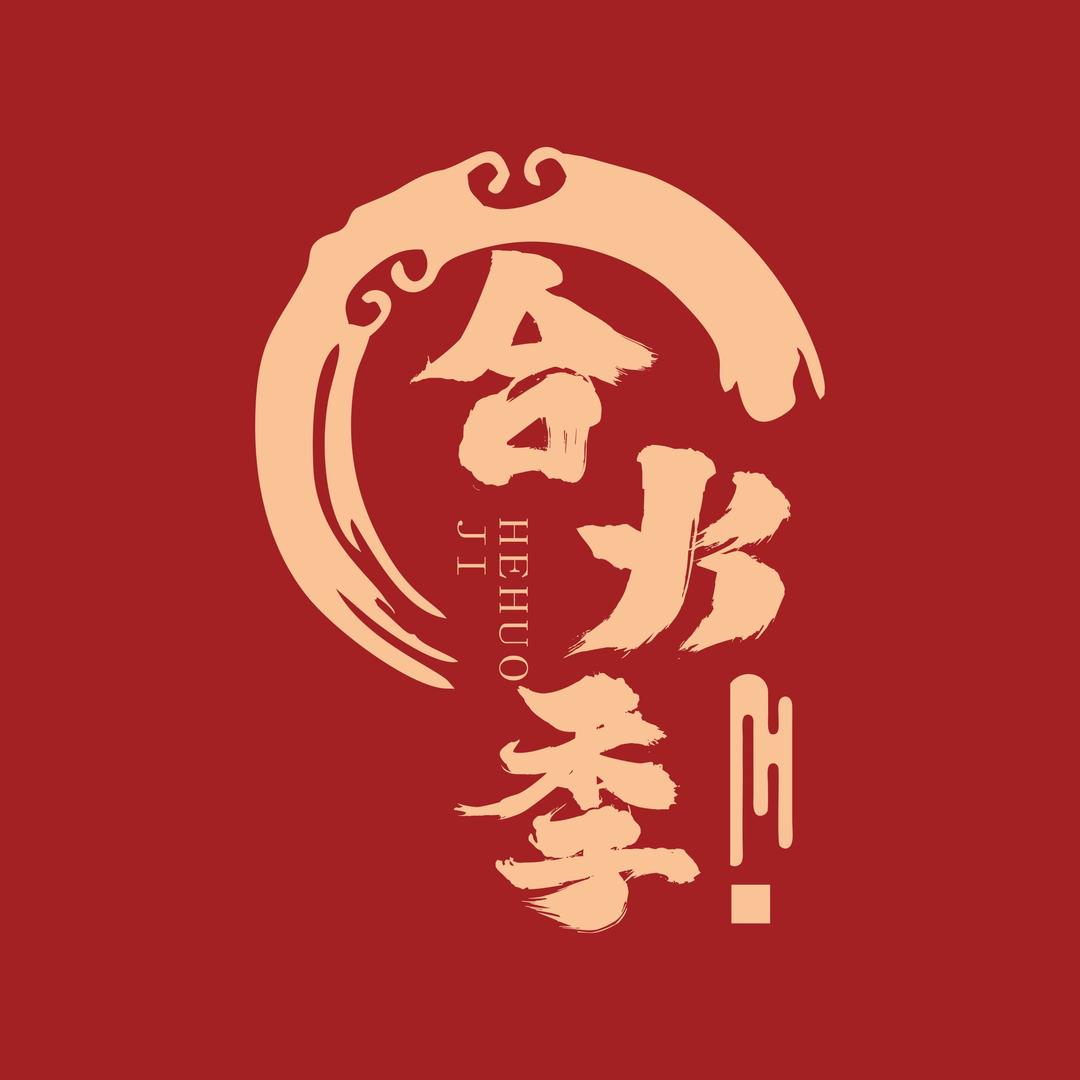 🈴火季.火锅外卖