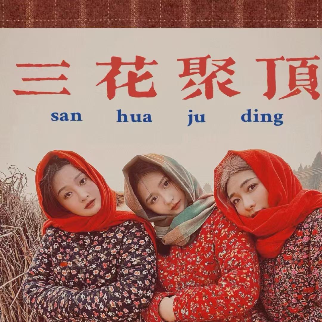 四花聚顶