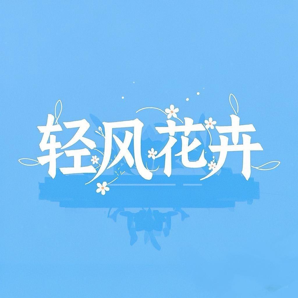 轻风花卉
