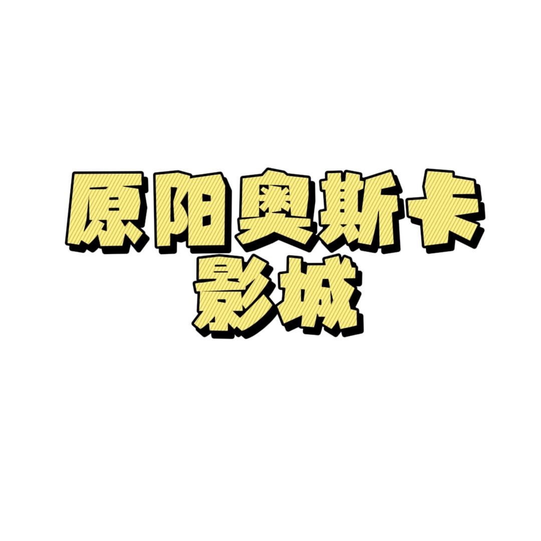 原阳县奥斯卡影城（香港城店）
