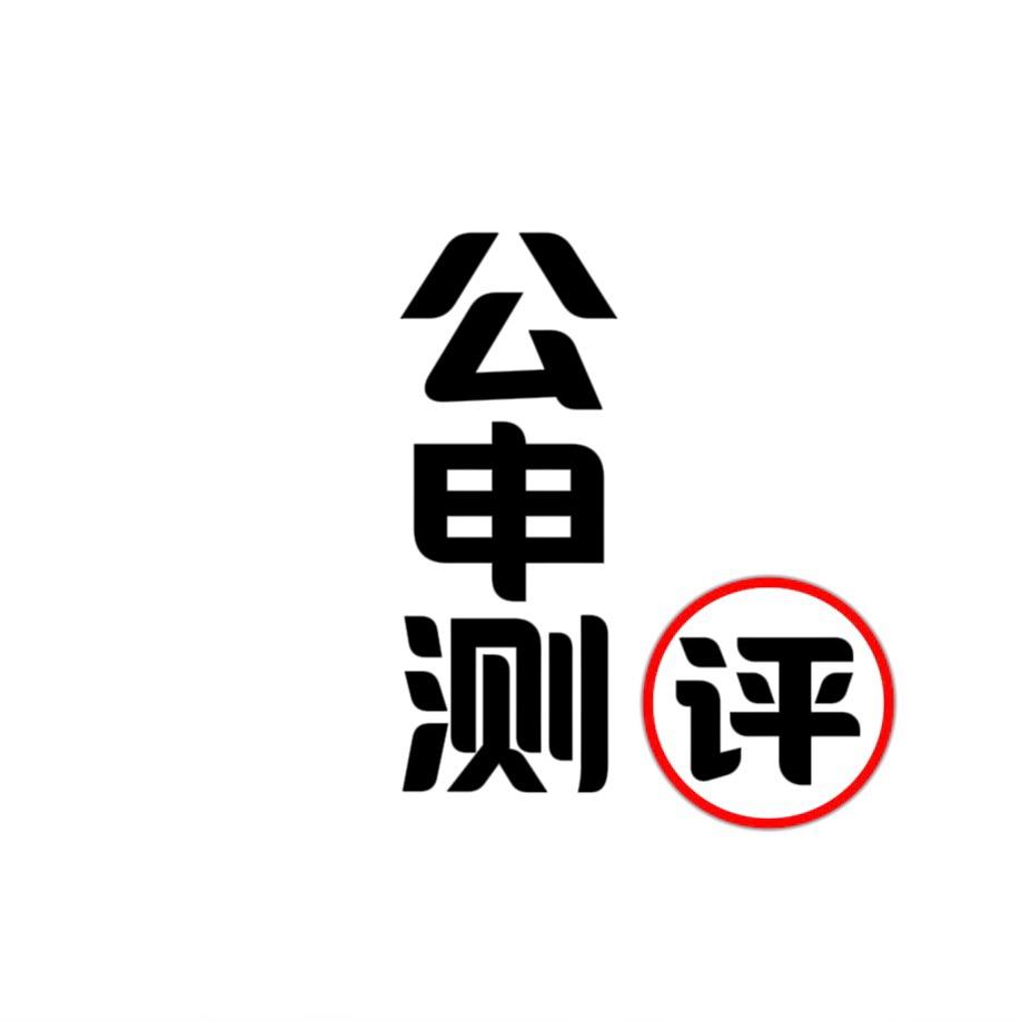 公申测［测评］