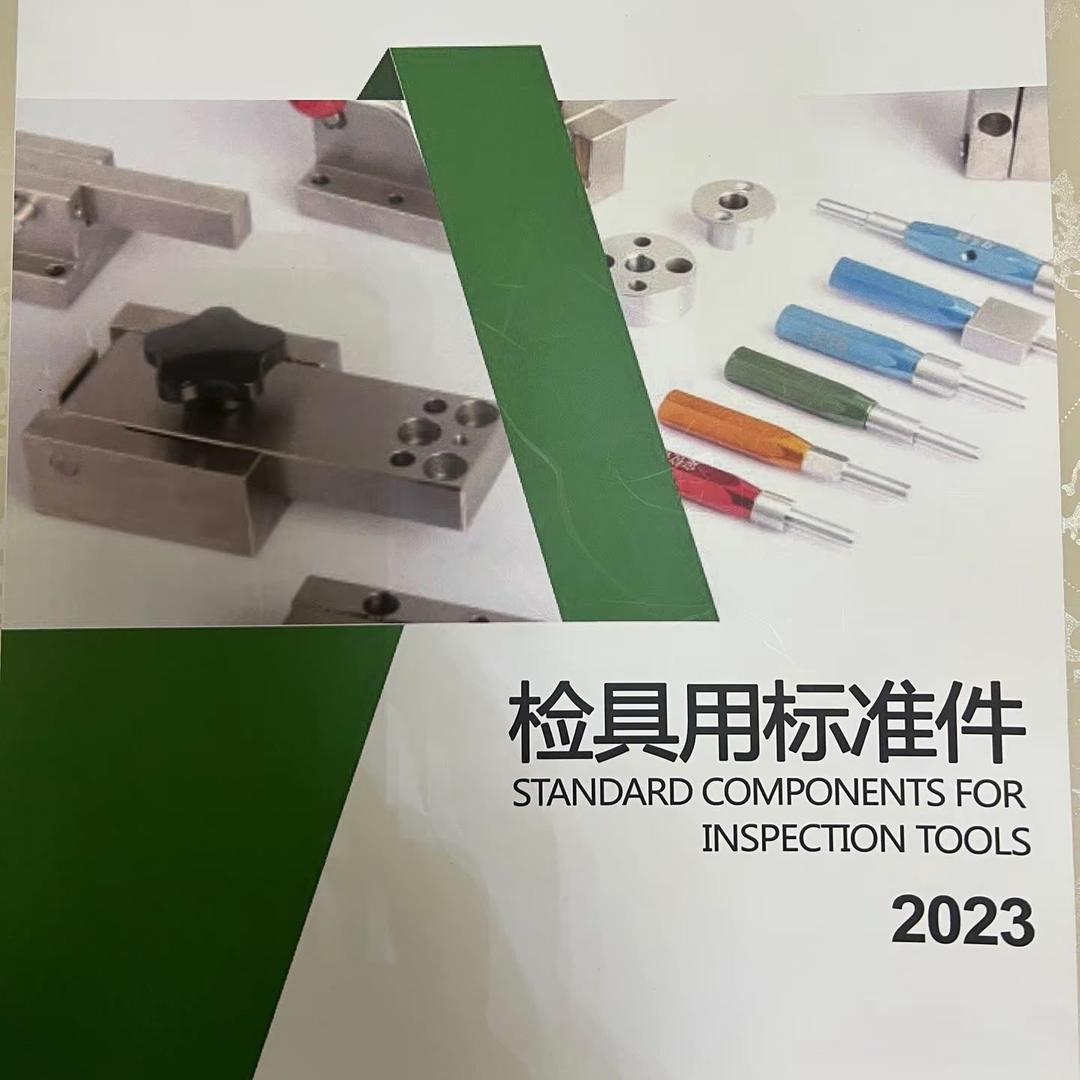 检具标准件，非标件