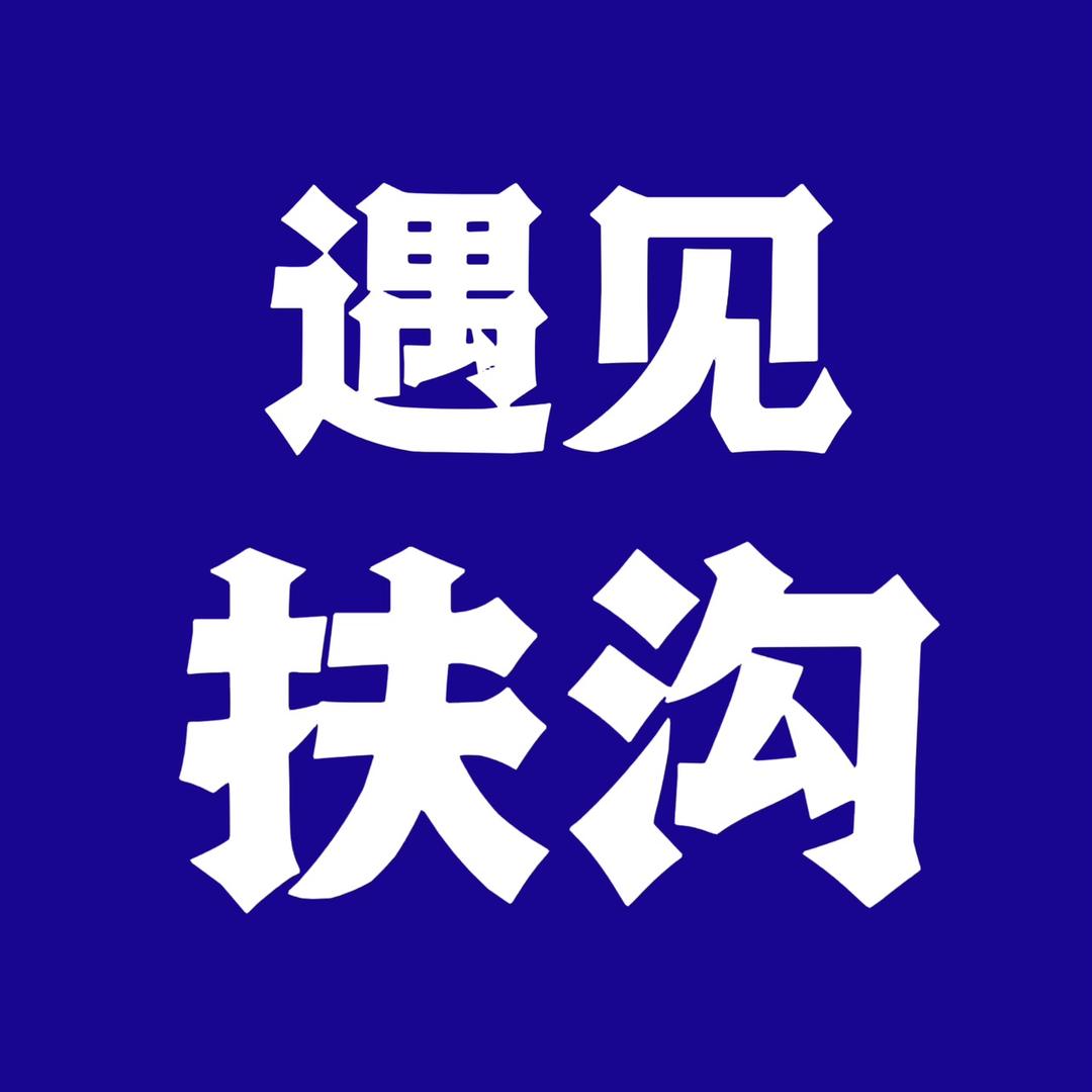 遇见扶沟