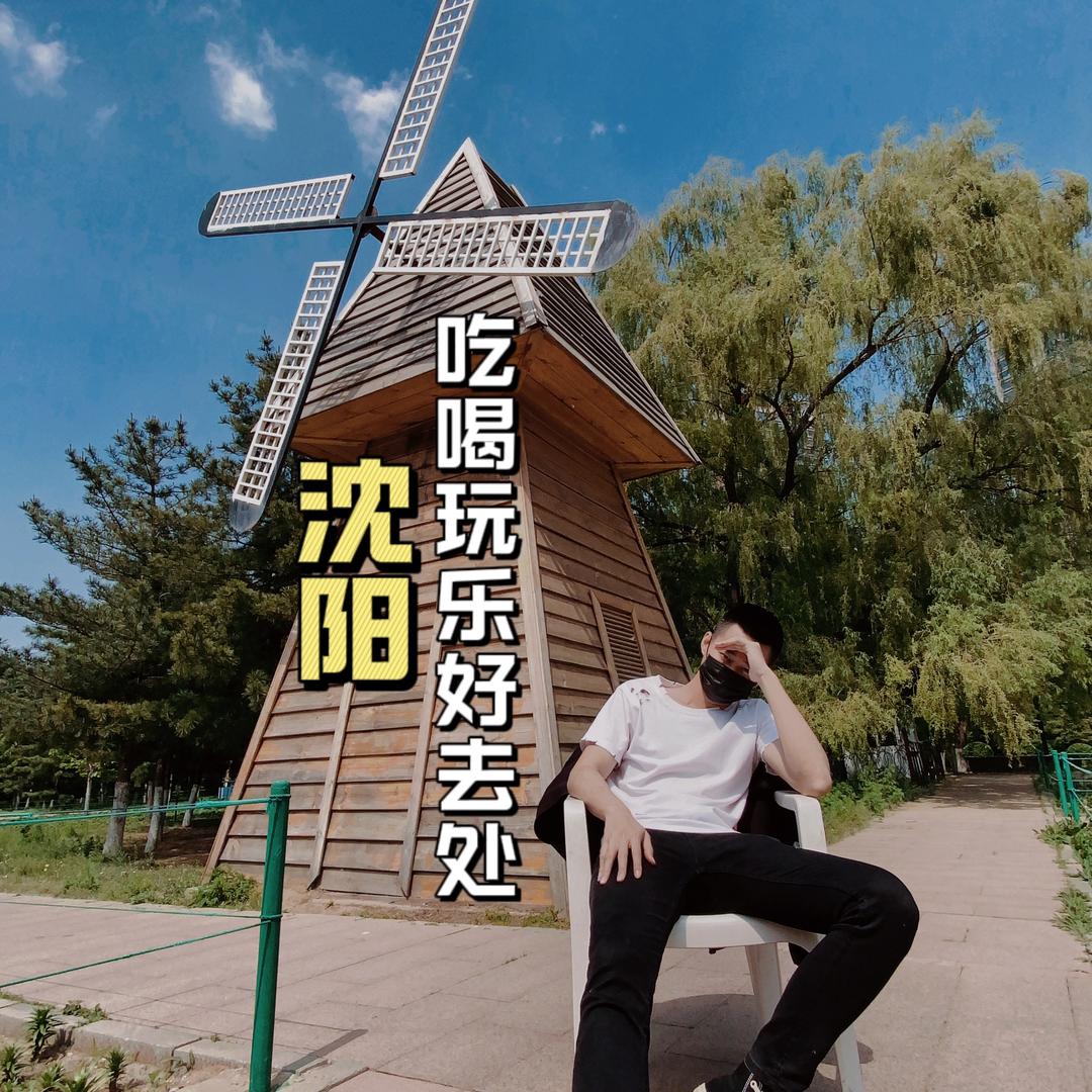 沈阳吃喝玩乐好去处
