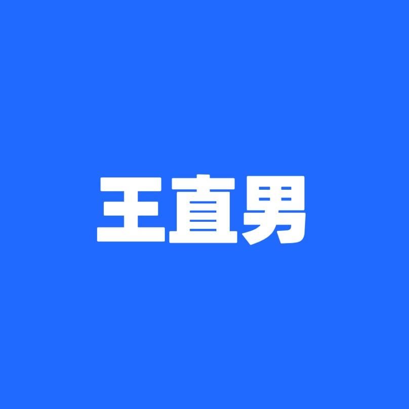 王直男