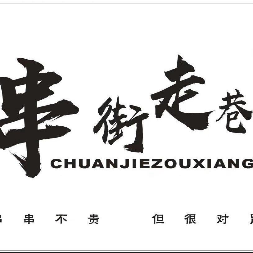 串街走巷围炉煮串