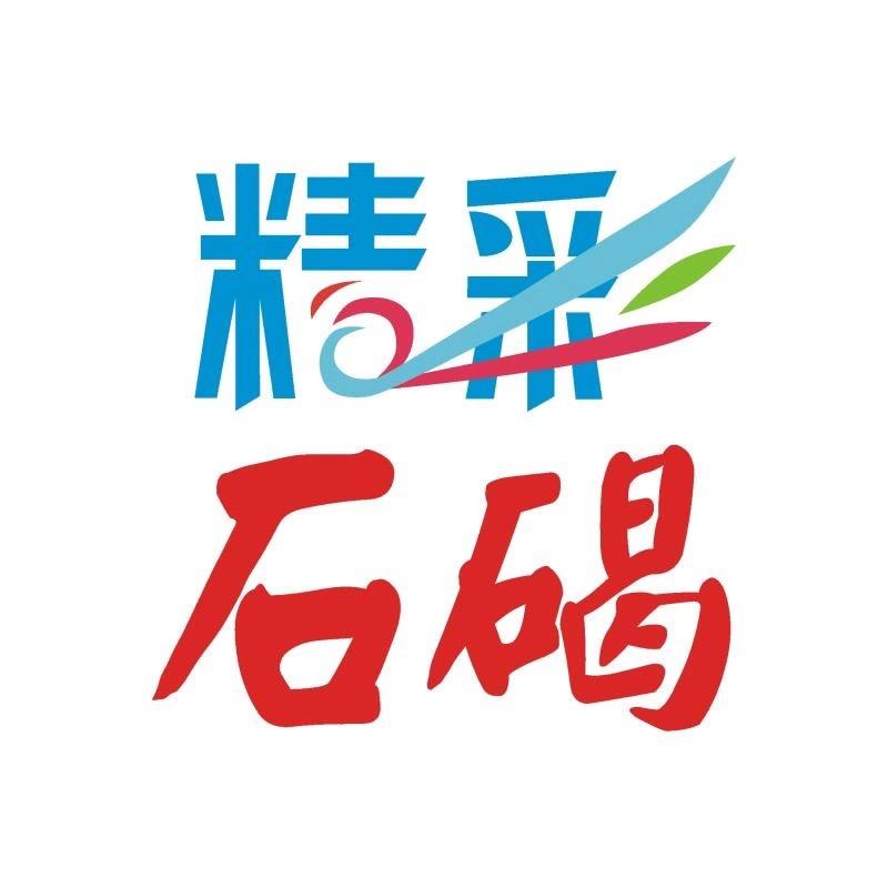 精彩石碣