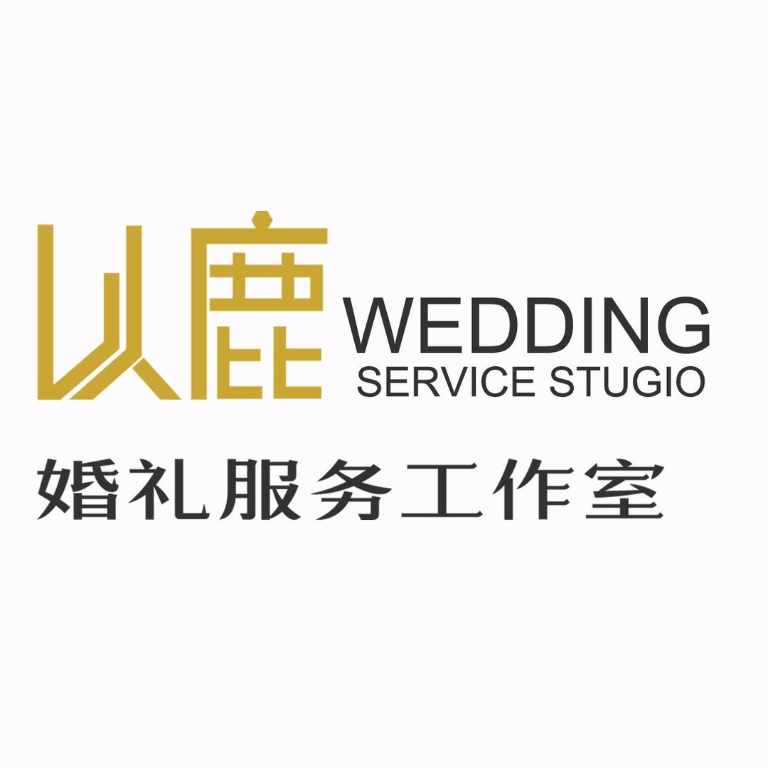 益阳以鹿专业户外婚礼