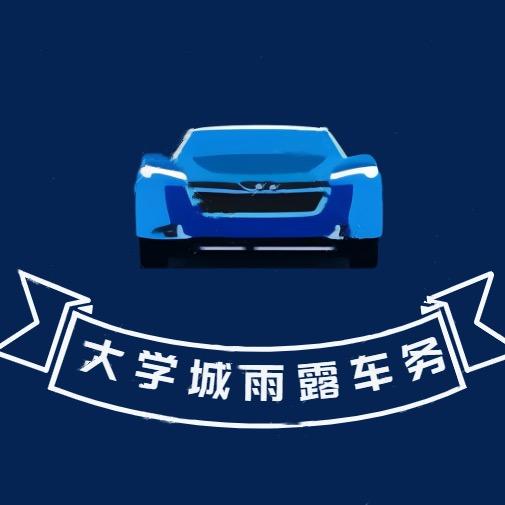 重庆大学城雨露车驾管