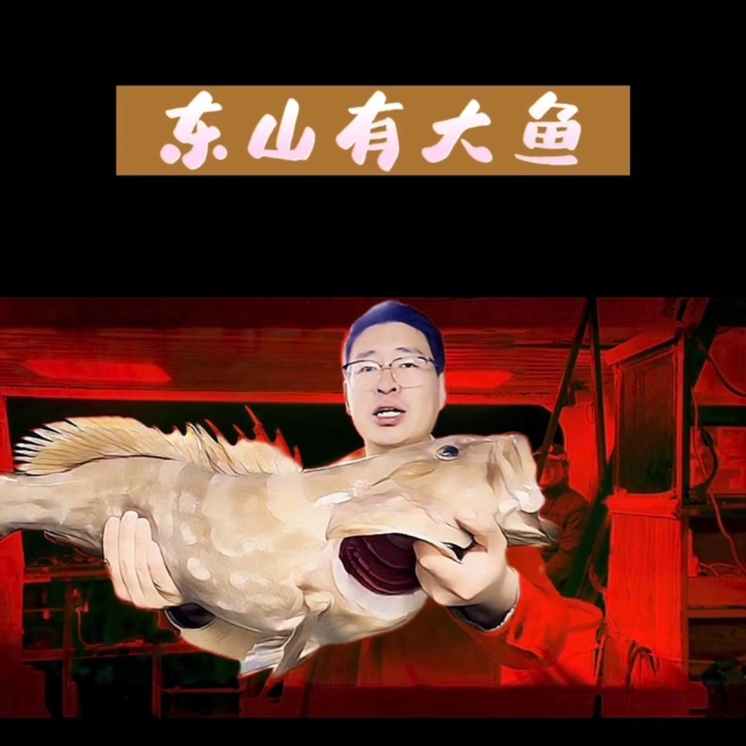 东山有大鱼