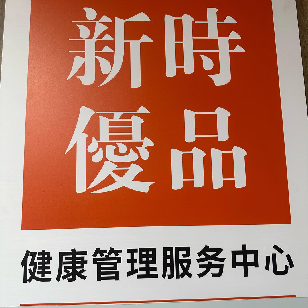 新时优品健康管理服务中心华府店