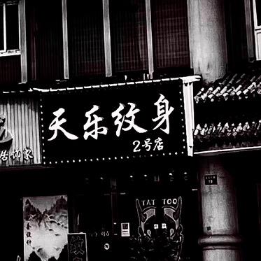 嘉兴纹身TL