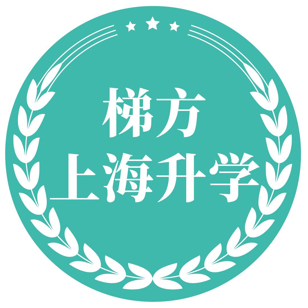 梯方上海升学
