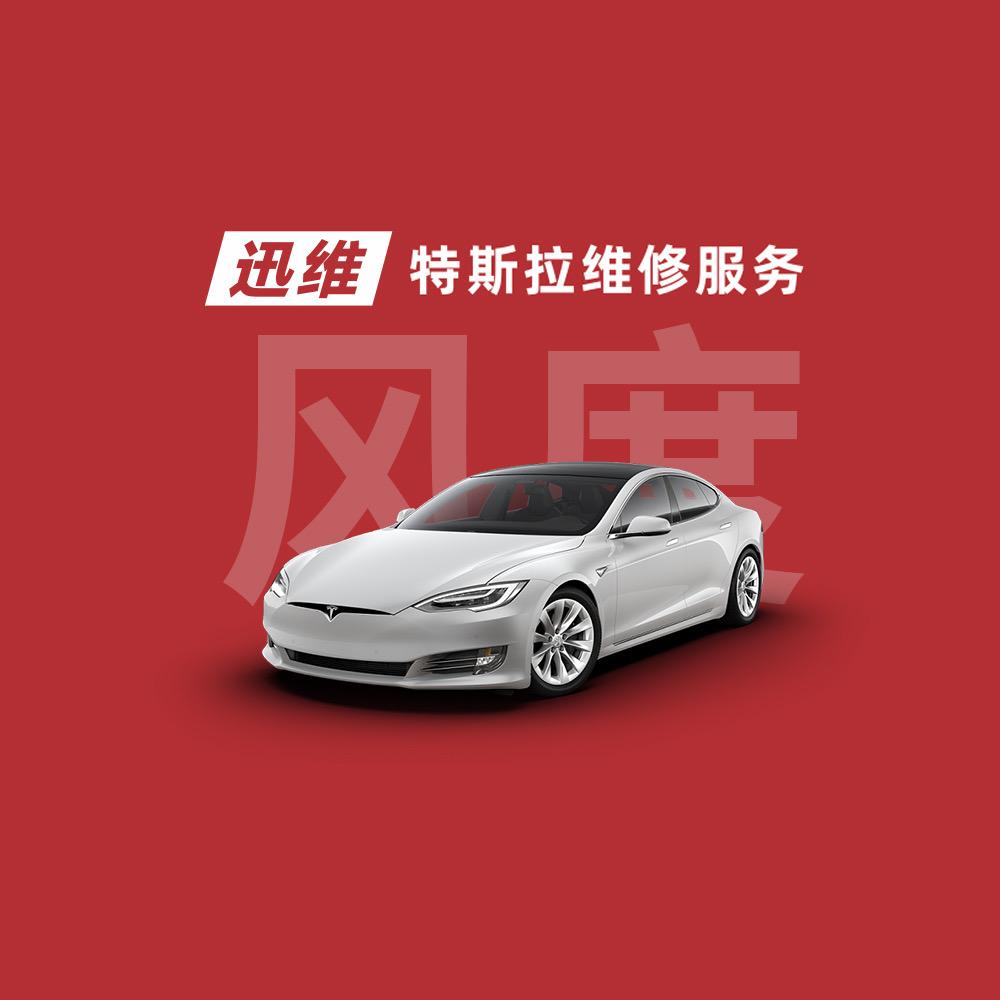 迅维特斯拉维修服务（赣州章贡风度店）