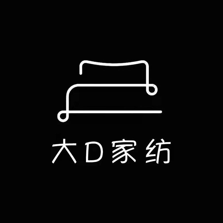 大D家纺