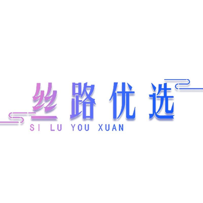 新丝路优选