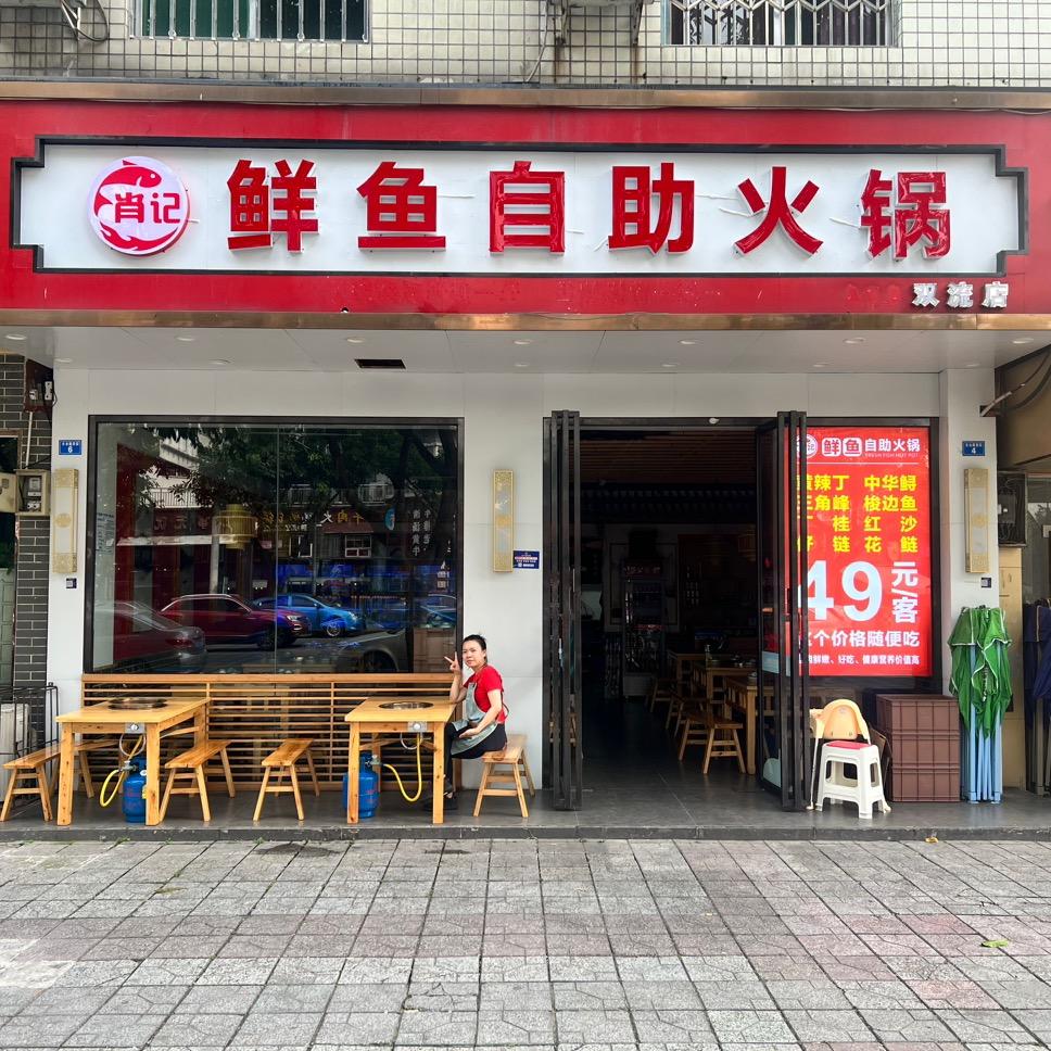 肖记鲜鱼美蛙自助火锅(双流店)官方号
