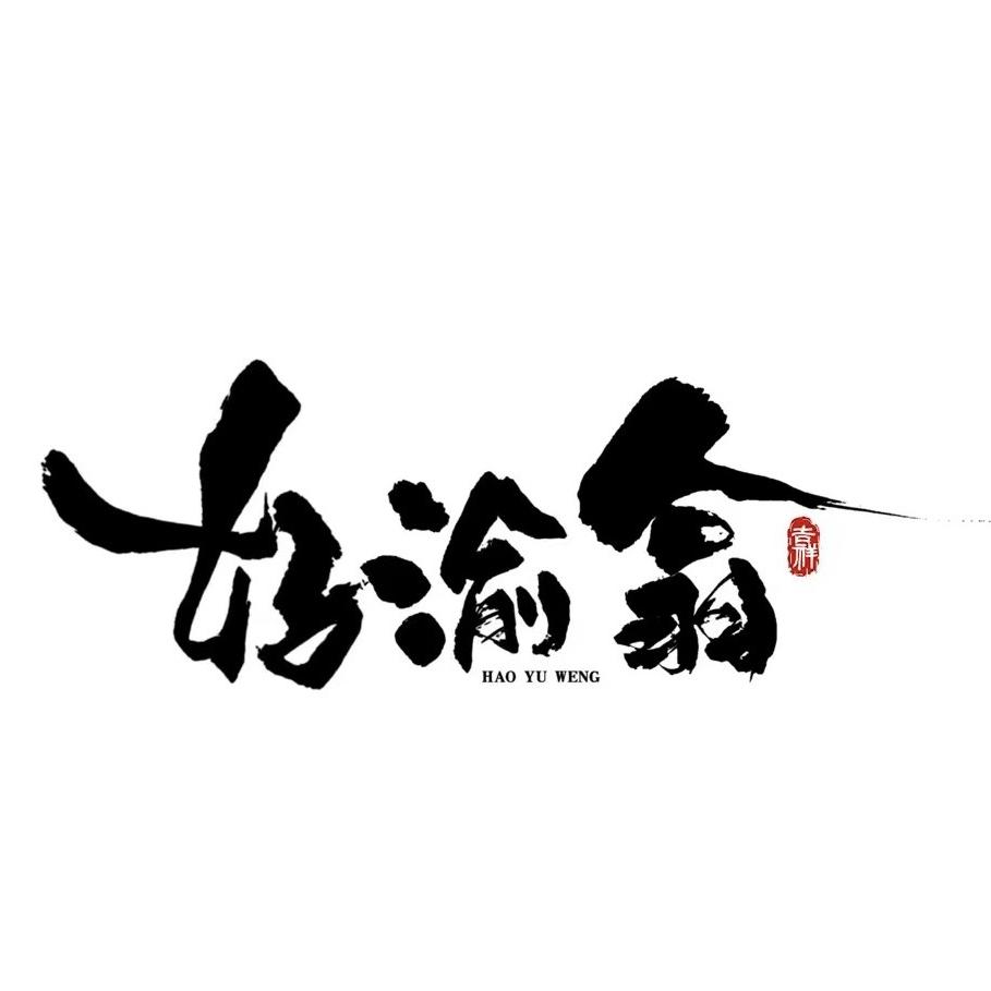 好渝翁