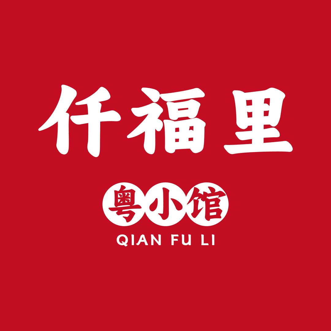 仟福里·粤小馆
