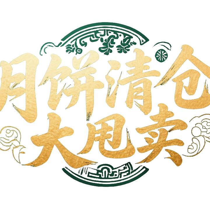 品牌月饼一折清仓