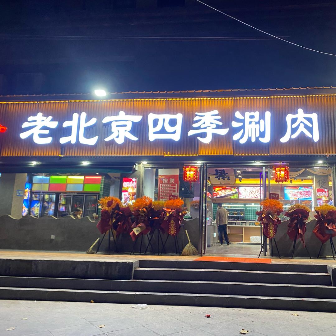 老北京四季涮肉
