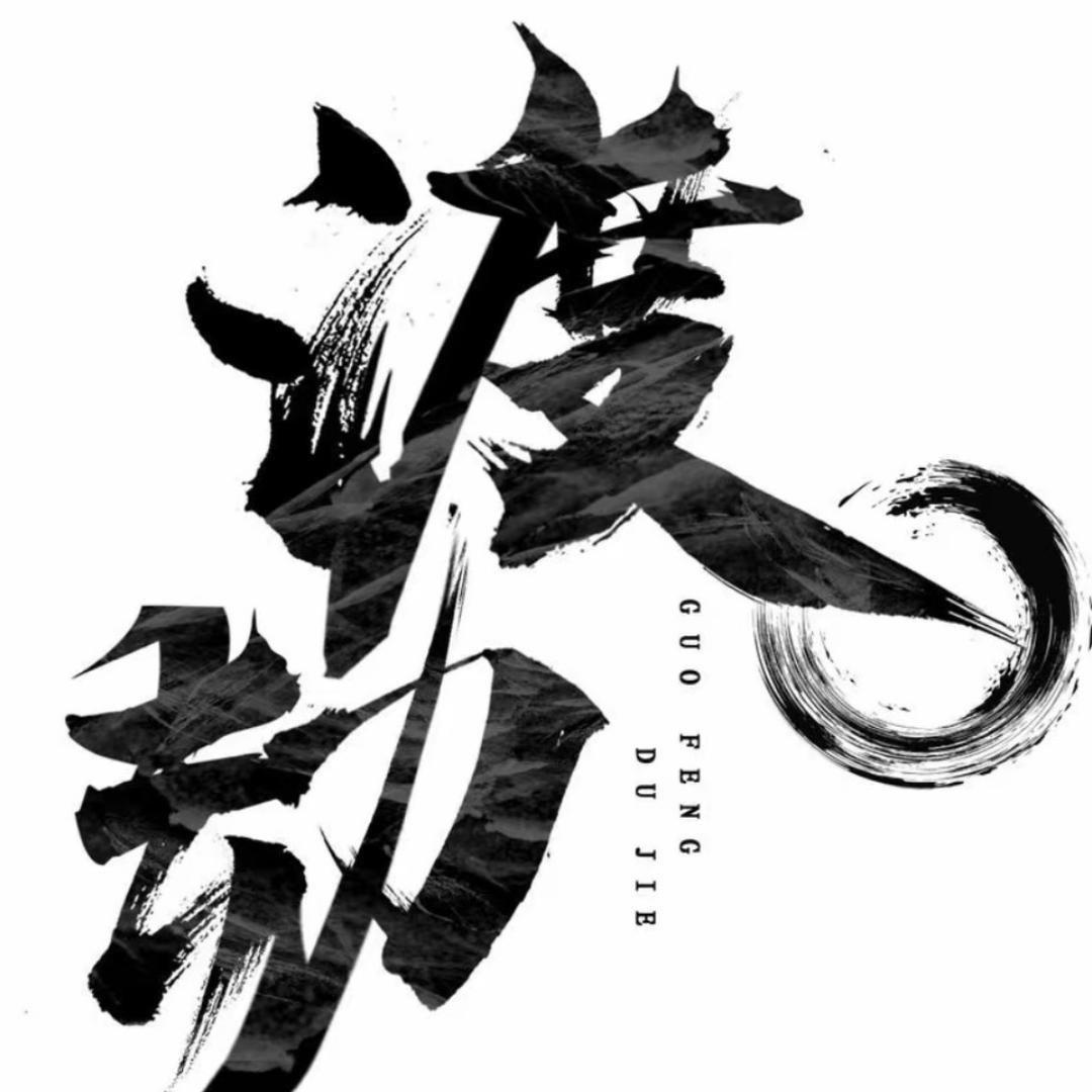 欲渡🙏🈚️劫（YST）