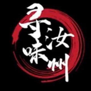 寻味汝州