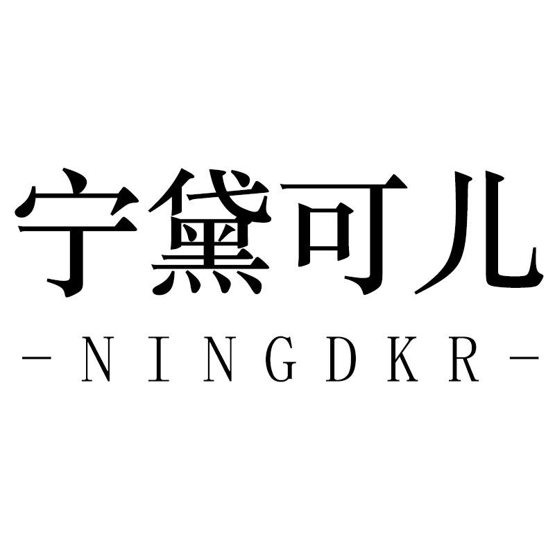 宁黛可儿深圳高端女装