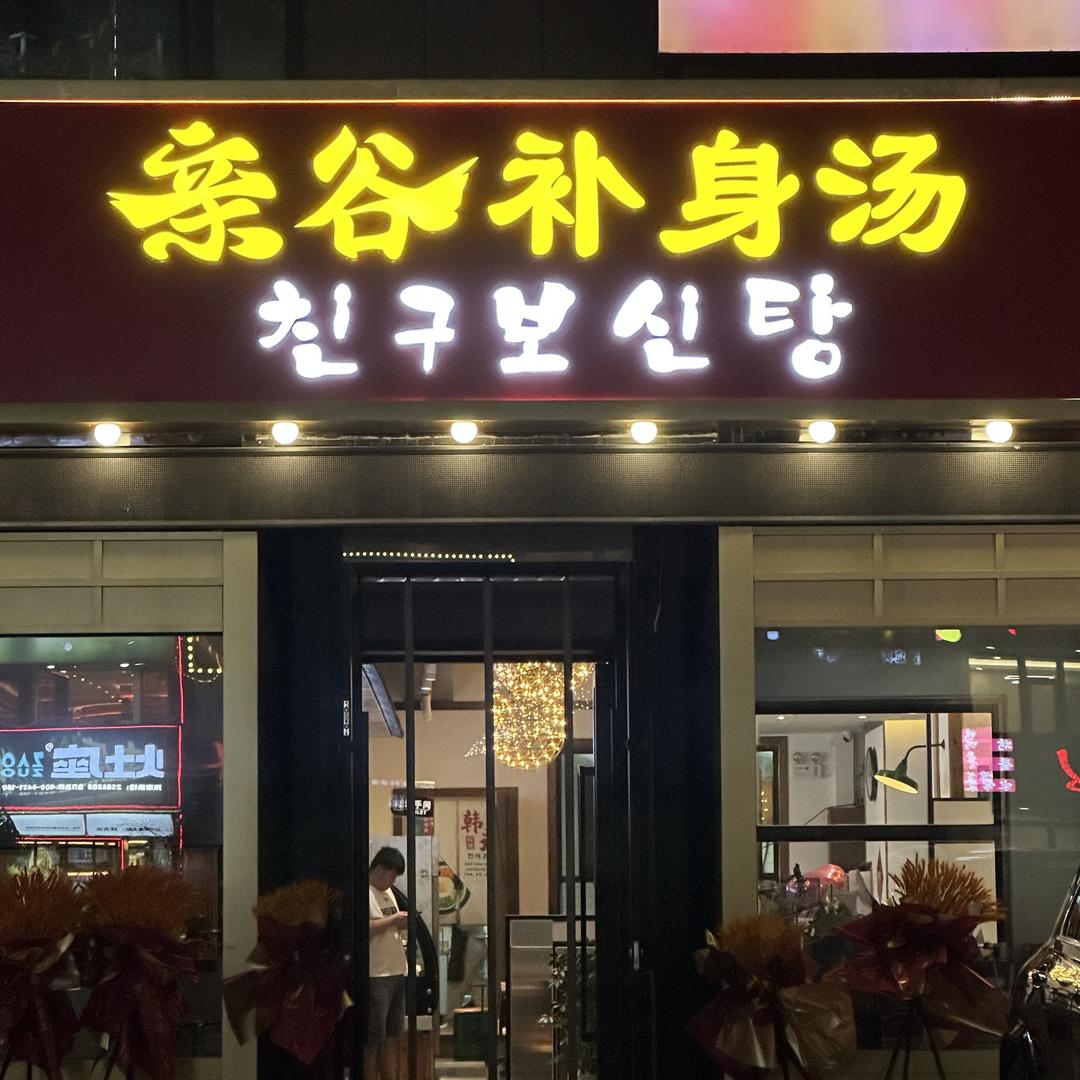 亲谷补身汤馆官方号